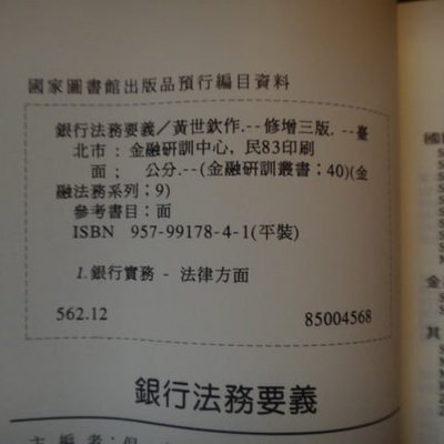 愛悅二手書坊01 09 銀行法務要義黃世欽著金融研訓中心 Yahoo奇摩拍賣