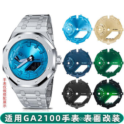 代用錶帶 適用卡西鷗GA2100農家橡樹迪芙尼金屬錶面錶盤改裝太陽紋盤面配件