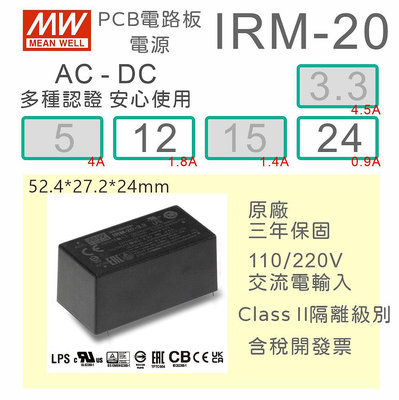 【保固附發票】MW明緯 20W 封裝基板型電源 IRM-20-12 12V 24 24V 變壓器 焊接 封膠 模組 濾波