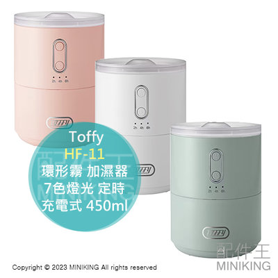 日本代購 Toffy HF-11 蓬鬆環形霧 超音波 加濕器 450ml 充電式 7色燈光 可定時 冷氣房 保濕 防乾燥
