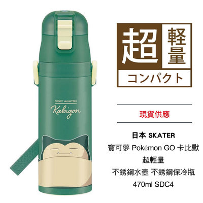 日本 SKATER 寶可夢 Pokémon GO 卡比獸 超輕量 不銹鋼水壺 不銹鋼保冷瓶 冷水 470ml SDC4