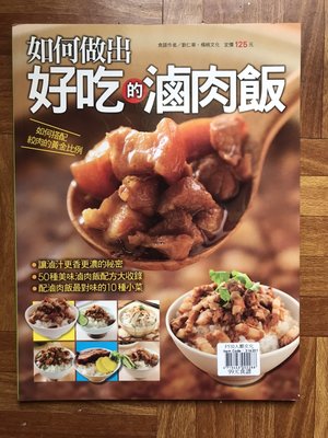 【MY便宜二手書/食譜*31】如何做出好吃的滷肉飯│楊桃文化│劉仁華