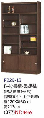 【進日興家具】P229-13 拉門式+開放式書櫃(黑胡桃色) 置物櫃 收納櫃 文件櫃 台南。高雄。屏東 傢俱宅配