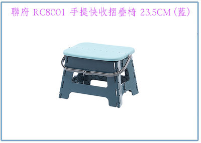 『 峻 呈 』(全台滿千免運 不含偏遠 可議價) 聯府 RC800 手提快收摺疊椅 23.5CM 摺合椅 塑膠椅 台灣製