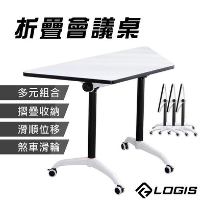 概念 移動式摺疊會議桌 培訓桌 會議桌 組合桌 辦公桌 書桌 梯形桌【HK116】