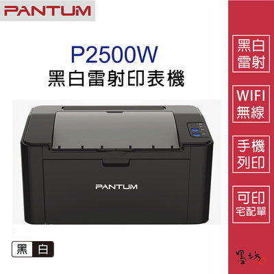 【墨坊資訊-台南市】PANTUM 奔圖 P2500w WIFI 無線 單列印 黑白雷射印表機 現貨 免運