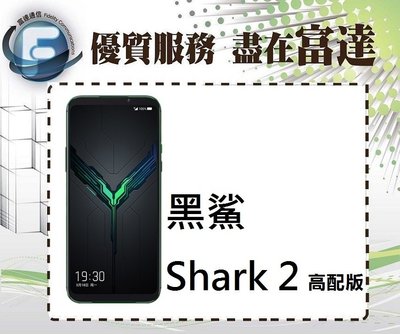 台南『富達通信』黑鯊 SHARK 2 高配版12G+256GB/6.39吋螢幕/光感螢幕指紋辨識【全新直購14450元】