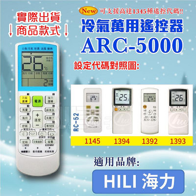 [百威電子] 冷氣萬用 遙控器 (適用品牌：HILI 海力) ARC-5000 冷氣遙控器 遙控器 萬用