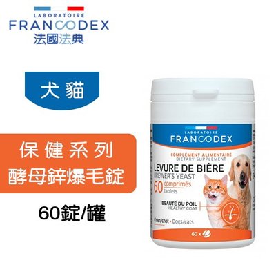 法國 Francodex 法典 保健系列 犬貓 酵母鋅爆毛錠 60錠 爆毛 化毛