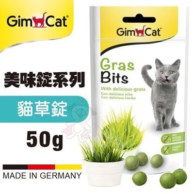 德國竣寶GimCat 貓草錠50g 貓草錠由高級貓草提煉 幫助消化功能 貓零食