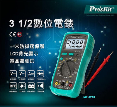 【有購豐】Pro'sKit寶工3 1/2數位電錶MT-1210數位型電表