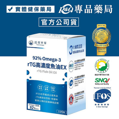 達摩本草 92％Omega3 rTG高濃度魚油EX 120顆/盒 (迷你好吞 低腥味) 專品藥局【2026933】