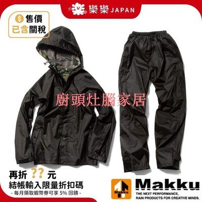 【廚頭灶腦家居】日本 MAKKU AS-8510 耐水壓 輕量化 兩件式雨衣 迷彩 防風外套 防水外套 高品質風衣 AS8000