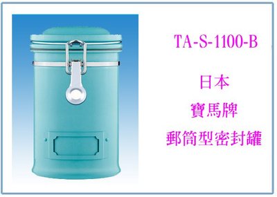 『峻 呈』(全台滿千免運 不含偏遠 可議價) 日本寶馬牌 郵筒型密封罐 TA-S-1100-B 收納罐 保鮮罐 儲物罐