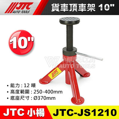 【小楊汽車工具】JTC JS1210 貨車頂車架 (10")