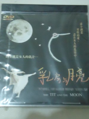 The Tit and the Moon 乳房與月亮 Mathilda May Gérard Darmon 全新未拆