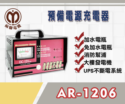 【茂勝電池】麻聯 AR-1206 預備電源充電器 AR 1206 適用 大樓發電機 消防幫浦 UPS不斷電系統