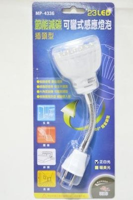 【小工人】插電款正白光23顆LED燈 插頭型感應燈 節能減碳 可彎式感應燈 人到就亮感應燈
