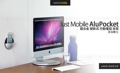 【 麥森科技 】JustMobile AluPocket 行動電話 鋁質 壁掛式支架 適用 iPhone 現貨 含稅 免運費