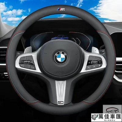 BMW 寶馬 汽車方向盤套 方向盤皮套 F20 F22 F30 F31 F34 F25 F10 118I BMW 寶馬 汽車配件 汽車改裝 汽車用品-萬佳車匯