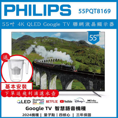 【基本安裝+濾水壺】PHILIPS 飛利浦 55吋 4K QLED Google TV 聯網液晶顯示器 55PQT8169