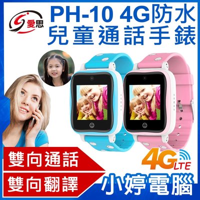 【小婷電腦＊兒童手錶】全新 IS愛思 PH-10 4G防水兒童通話手錶 IP65防水 雙向通話 雙向翻譯 聯發科CPU