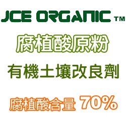～全館滿790免運～JCE Organic腐植酸原粉～500公克【熊森活】
