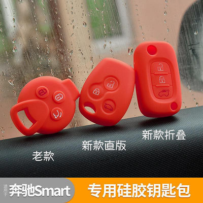 【現貨】專用于奔馳smart汽車硅膠車鑰匙包 專車專用彩色硅膠鑰匙套 改裝