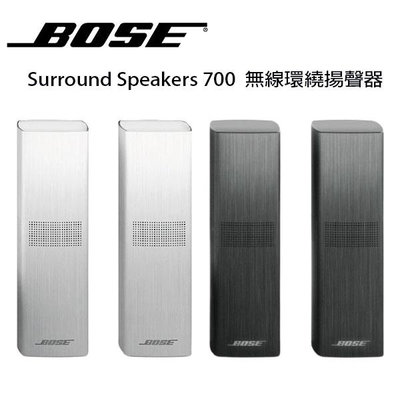 【澄名影音展場】美國 BOSE Surround Speakers 700 無線環繞揚聲器 公司貨