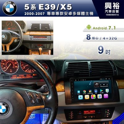 ☆興裕☆【專車專款】2000~07年BMW 5系E39/X5專用9吋螢幕安卓主機＊藍芽+導航+安卓＊8核心4+32G