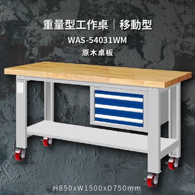 tanko WAS-54031WM 原木桌板 移動型 重量型工作桌 工作檯 桌子 工廠 4"重型輪 保養廠 維修廠