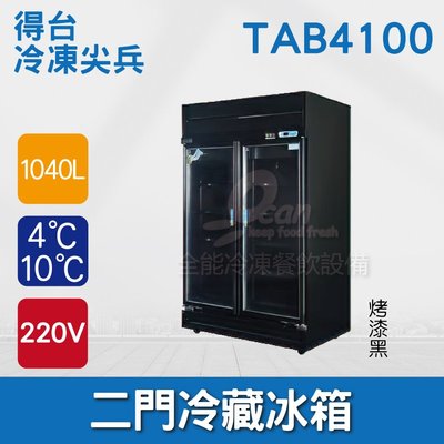 【餐飲設備有購站】得台 冷凍尖兵1040L黑色二門冷藏展示櫃、冷藏冰箱、飲料櫃、蛋糕櫃TAB4100
