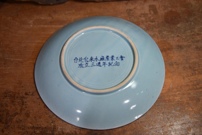 【大和舊貨】早期台灣碗盤 藍團鶴紋盤，台北自來水廠產業工會 成立三週年紀念