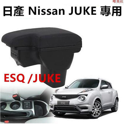 日產 Nissan JUKE 專用 L型 壹體式 中央扶手 英菲尼迪ESQ扶手箱 雙層