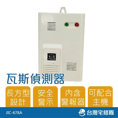 居家消防設備 瓦斯偵測器-長方型 JIC-678A 警報器 接電式－台灣宅修隊17ihome