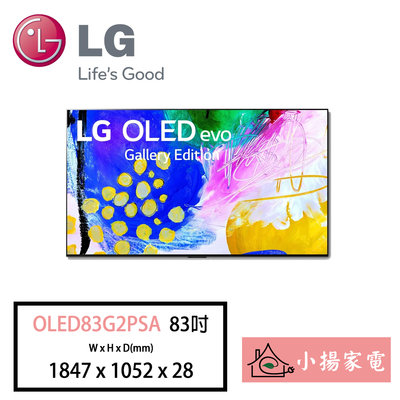 【小揚家電】LG 電視OLED83G2PSA 4K AI語音物聯網電視83吋【詢問享優惠】另有OLED88Z2PSA