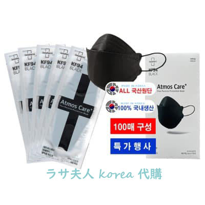 (現貨優惠)拉薩夫人◎韓國 Atmos KF94黑色口罩 四層防護加倍 3D立體口罩 50片盒裝/每片獨立包裝