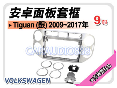 【提供七天鑑賞】福斯 Tiguan (銀) 2009~2017年 9吋安卓面板框 套框 VW-6046IXS