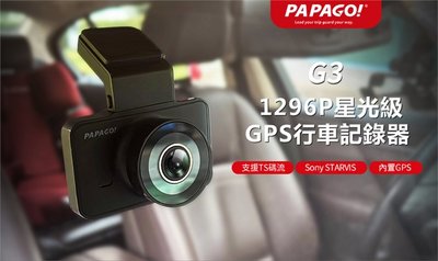 【PAPAGO!】G3 SONY星光夜視 1296P 行車紀錄器 GPS測速提醒贈32G記憶