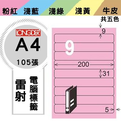 量販2盒  龍德 電腦標籤紙 9格 LD-854-R-A  粉紅色 105張  影印 雷射 噴墨 三用 標籤 出貨 貼紙
