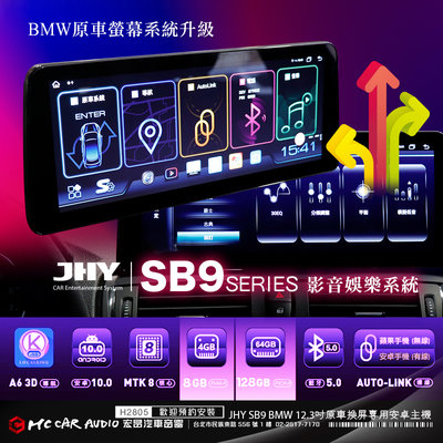 JHY SB9 12.3吋原車換屏專用安卓主機 BMW專用機 8G+128G 支援環景系統(另有SB7) H2805