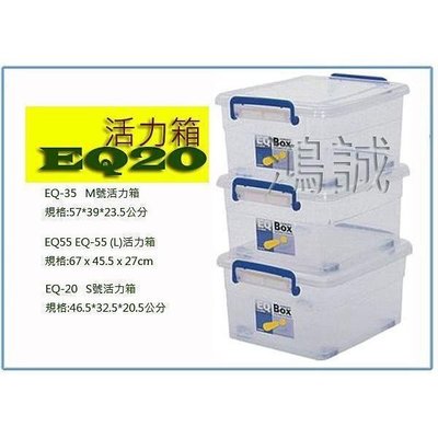 聯府 EQ-20 10入 (S)活力箱 18公升 掀蓋收納箱 置物箱