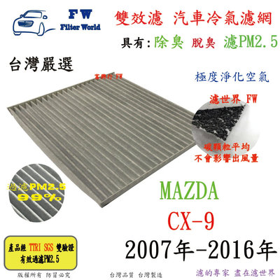 工廠直營【雙效濾】MAZDA CX-9 CX9 2007年-2016年 專業級 除臭 PM2.5 活性碳 汽車冷氣濾網 空調濾網
