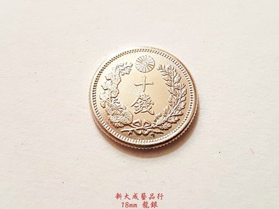 日本龍銀 十錢龍銀 十錢銀幣 明治龍銀 龍銀 (銅製) 1.8cm