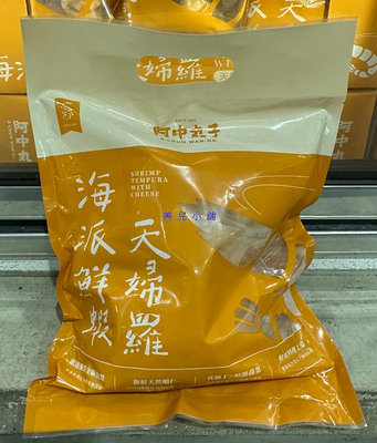 美兒小舖COSTCO好市多代購～A-CHUN 阿中丸子 海派鮮蝦天婦羅(500gx2包)