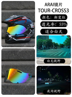 頭盔鏡片適用于 ARAI tour-cross3拉力盔日夜通用極光色電鍍遮陽