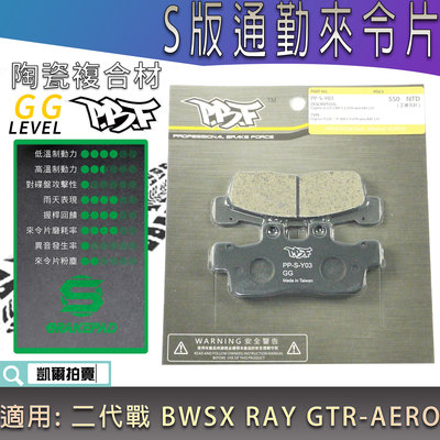 暴力虎 S版 通勤 來令 來令片 煞車皮 陶瓷複合 PBF 適用 二代戰 BWSX GTR-AERO RAY 勁戰二代