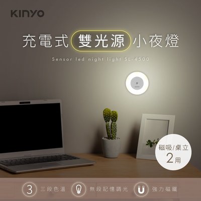 含稅全新原廠保固一年KINYO三色溫6LED充電式無段調光磁吸帶腳架桌立小夜燈桌燈手電筒(SL-4500)