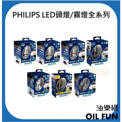 【油樂網】PHILIPS飛利浦 東杰公司貨 LED頭燈/霧燈全系列