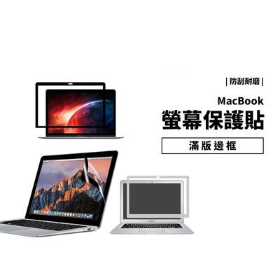 Macbook New Air Pro Retina 11/12/13/15/16 滿版螢幕保護貼 保護膜 防刮 耐磨